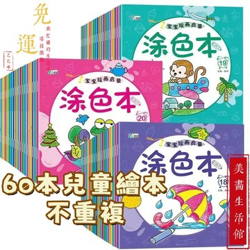 免運🔥同款低價🔥儿童塗色 畫畫本 60本不重複 幼兒童  塗鴉 2-6岁寶寶 手工繪畫本 填色本 兒童繪本 繪畫本 繪本