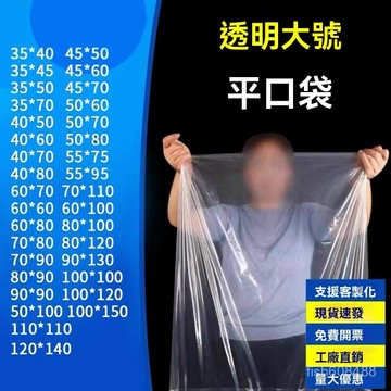 ❄️好物精選丨大塑膠袋 PE平口袋 PE收納袋 PE服飾袋 PE防塵袋 塑膠袋子大號透明收納內膜袋防潮袋框子紙箱內薄膜袋