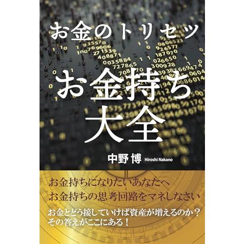 お金のトリセツ　お金持ち大全