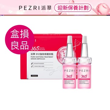 【PEZRI派翠】B12強效修護安瓶(10mlx2pcs/盒)｜防禦型玻尿酸｜【盒損良品:2026.9】｜PEZRI派翠