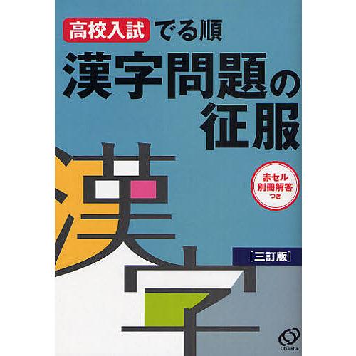 高校入試でる順漢字問題の征服