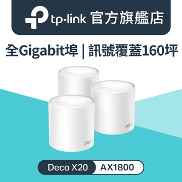 TP-Link Deco X20 AX1800 真Mesh 雙頻智慧無線網路WiFi 6分享系統網狀路由器（3入）