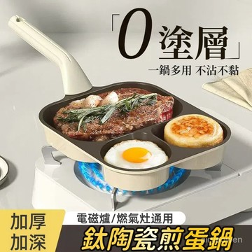 🔥免運🔥鈦金煎蛋鍋 早餐鍋 煎蛋模具 不粘鍋 漢堡鍋 三閤一早餐鍋 四孔煎蛋鍋 煎蛋模具 鈦合金不粘鍋 鈦鍋無涂層鍋