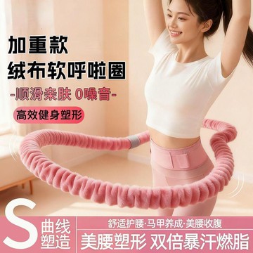 ✨臺灣熱賣✨呼啦圈鍛鍊收腹加重減肥不傷腰女瘦肚子專用健身軟呼啦圈燃脂神器