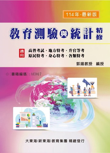 教育測驗與統計精修