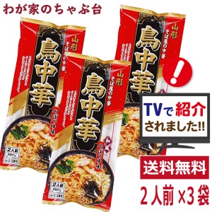 鳥中華 2人前×3袋セット　山形のご当地ラーメン　袋麺 みうら食品 そば屋の中華 東北 山形 乾麺 らーめん マツコの知らない世界 教えて