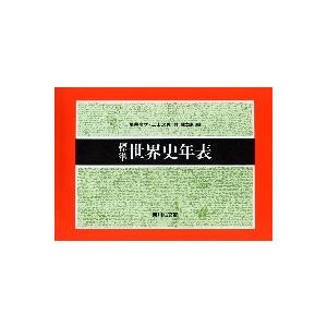 標準世界史年表