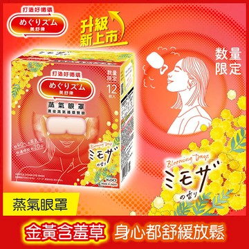 美舒律蒸氣眼罩12片-金黃含羞草