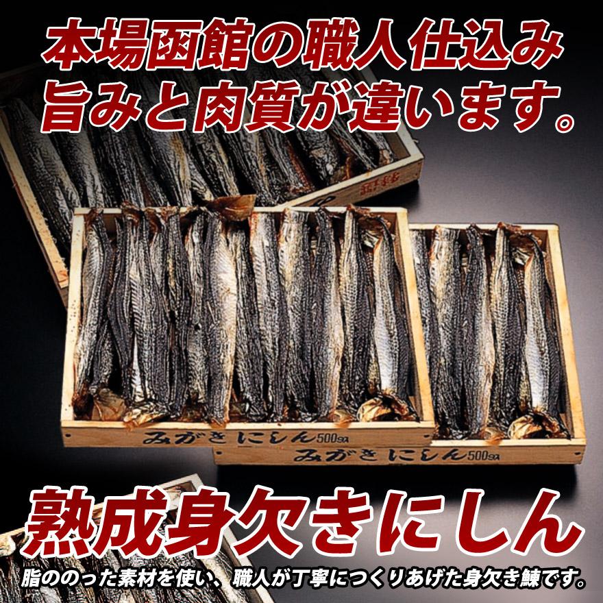 身欠きにしん 1箱 500g 北海道 函館加工 焼き魚 おつまみ ニシン 鰊