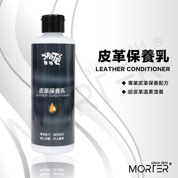 ˋˋ MorTer ˊˊ摩特 皮革保養乳 250ml 皮革保養 皮椅保養 內裝保養 防止龜裂老化 皮革油 皮衣保養乳