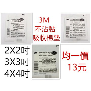 3M 不沾黏吸收棉墊 (滅菌) 2X2/3X3/4X4吋 *吸收快 *不黏傷口 *換藥不痛* 可替代紗布