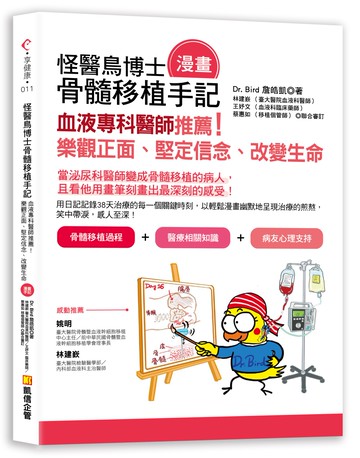 怪醫鳥博士骨髓移植（漫畫）手記：血液專科醫師推薦！樂觀正面、堅定信念、改變生命