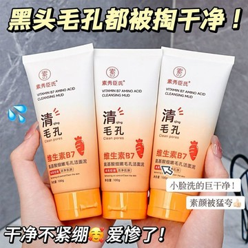 【官方正品】素秀臣氏維生素B7氨基酸洗面乳 細嫩毛孔 去黑頭 潔面乳 收縮毛孔 深層清潔 控油 洗面乳 洗面奶 臉部清潔