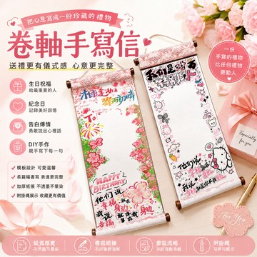 手寫信卷軸 DIY禮物卷軸 生日卡片替代 情人節情書 紀念日祝福 留白手寫 可貼照片 可懸掛 收藏回憶 送禮推薦 情侶