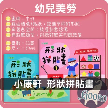 小康軒 形狀拼貼畫｜幼兒美勞教材｜手眼協調與數學啟蒙｜形狀認知學習｜融入數學概念｜趣味創意手作｜Gooro夠了參考書店