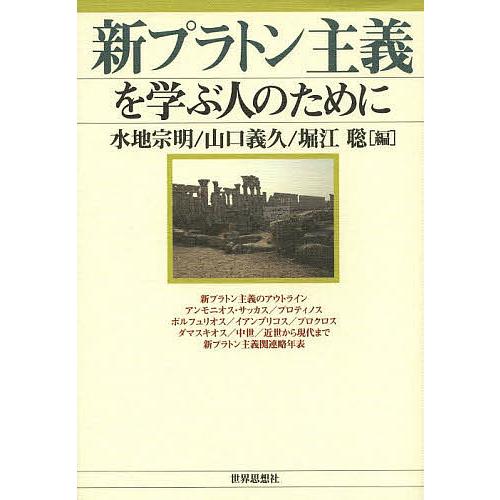 新プラトン主義を学ぶ人のために 水地宗明 山口義久 堀江聡