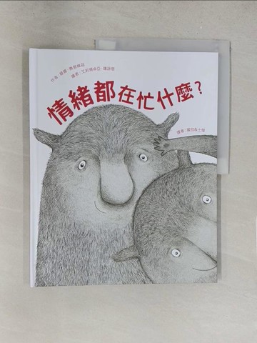【書寶二手書T1／少年童書_Y2O】情緒都在忙什麼？_艾莉珊卓亞?薩詠慈（Aleksandra Zajac）
