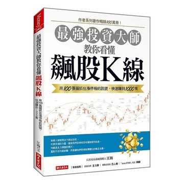 最強投資大師教你看懂飆股K線：用100張圖抓住漲停板的訊號，快速賺到1000萬