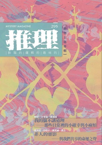 【電子書】推理 (295)：靈【四十一周年紀念號】