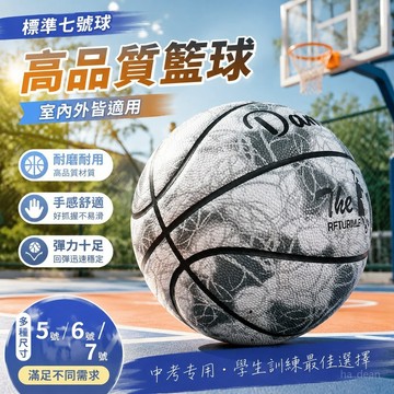 【新品推薦 高品質 🏀】標準七號球 中考專用 5號 6號 7號籃球 男生初中生六號 7號 小學生耐磨 兒童藍球 女生