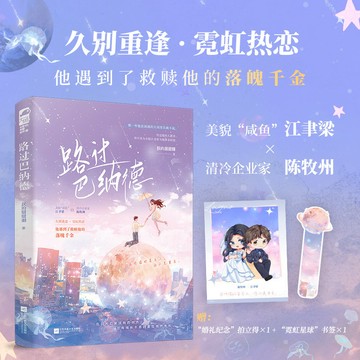 【博雅堂】路過巴納德 100%正品 都市言情 豪門救贖 新增番外 朕的甜甜圈 著