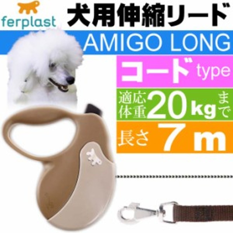 送料無料 犬 伸縮 リード Amigo Long 灰灰 コード長7m体重kgまで Fa5215 通販 Lineポイント最大1 0 Get Lineショッピング