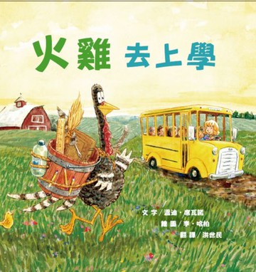 【電子書】火雞去上學（讓人笑到噴淚的創意×超乎想像的驚喜結合:亞馬遜暢銷第一名《火雞的感恩節》同系列作品）