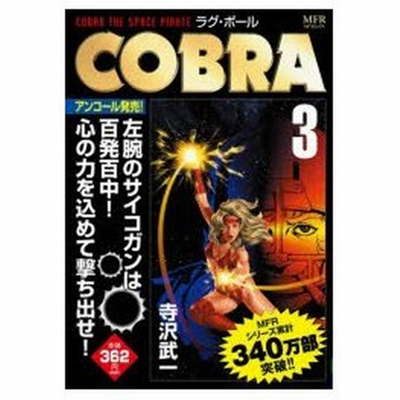 新品本 Cobra ラグ ボール 寺沢 武一 著 通販 Lineポイント最大0 5 Get Lineショッピング