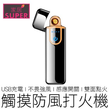 (成本下殺) 觸摸感應防風打火機 USB充電 防風打火機 電子打火機 打火機 點菸器 禮物 禮品 【全新品】