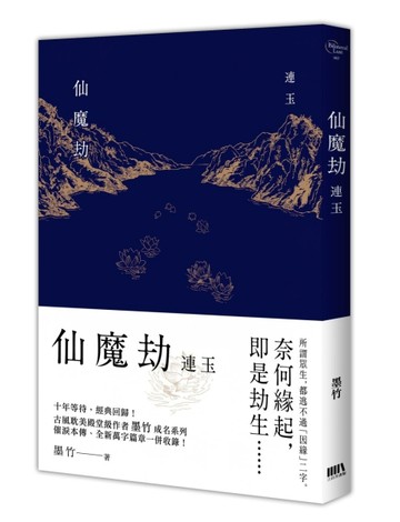 仙魔劫之連玉[二手書_良好]