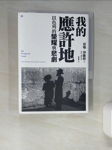 【書寶二手書T6／政治_XN2】我的祖國 : 以色列的榮耀與悲劇_亞瑞.沙維特