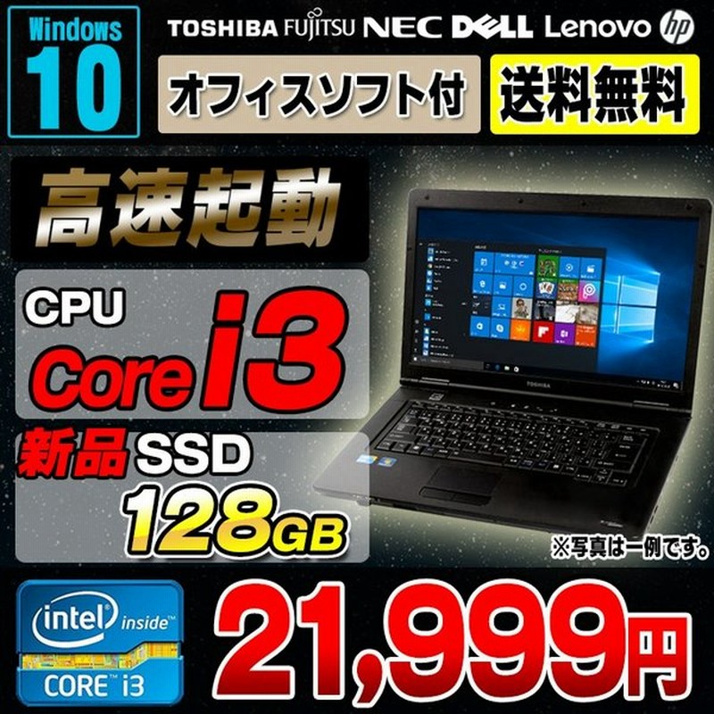 ノートパソコン 中古 新品ssd128gb Core I3 おまかせノートpc メモリ4gb Dvdrom 15インチ ワイド Windows10 64bit Office付き 中古ノートパソコン 中古パソコン 通販 Lineポイント最大0 5 Get Lineショッピング