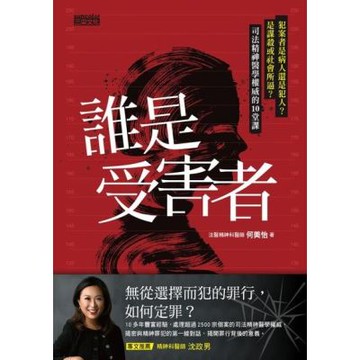 誰是受害者？_Readmoo 讀墨電子書