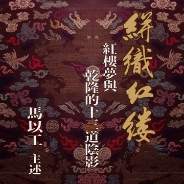 【有聲書】絣織紅縷─紅樓夢與乾隆的十三道陰影