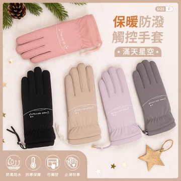 【DR.WOW】保暖防潑觸控手套( 滿天星空 )