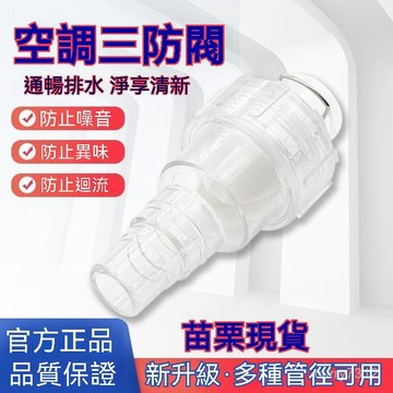 🌟臺灣現貨+隔日達🌟空調排水管 三防閥冷凝水 止迴閥 隔離閥 止逆閥 防倒流防蟲防臭防風閥 冷氣室內機 排水管 冷凝水防