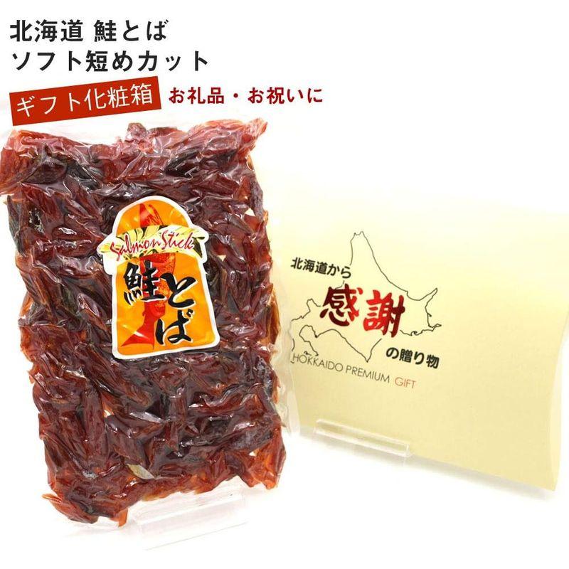 ギフト おつまみ 化粧箱入り 鮭とば さけとば 500g ソフト ひと口 カット 北海道産 鮭トバ 業務用 皮なし 鮭とば 燻製 ソフト お