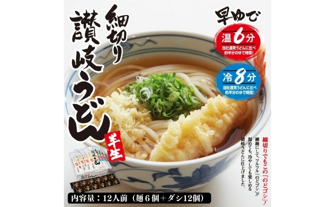 うどん 讃岐 絶妙なのどごし 細切り うどん 12人前 ダシ付 麺類 乾麺 惣菜 讃岐うどん さぬきうどん お中元 コシ 生麺 ぶっかけ 冷凍 半生麺 加工食品 引っ越し 製麺 茹でる