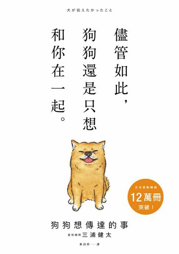 【電子書】狗狗想傳達的事：儘管如此，狗狗還是只想和你在一起。