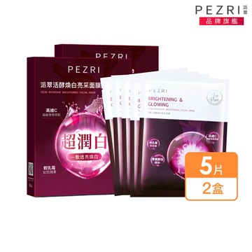 活酵煥白亮采面膜(5入盒裝) 1+1組-PEZRI派翠｜【海昌派翠 美麗健康生活館】