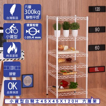 【客尊屋】小資型45X45X120Hcm 白騎士六層架