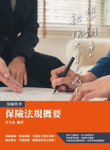 保險法規概要（保險經紀人、代理人、公證人考試適用）[二手書_良好]