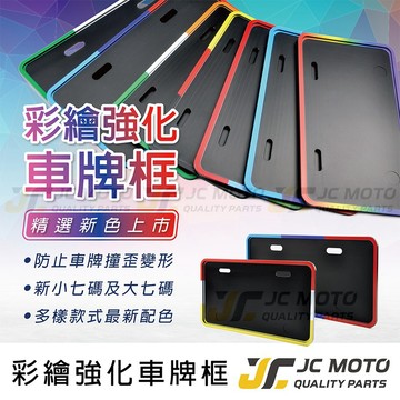 【JC-MOTO】 車牌框 車牌底板 牌框 機車牌框 小7碼牌框 牌照框