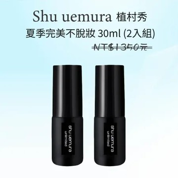 SHU UEMURA 植村秀 夏季完美不脫妝  無極限控油定裝噴霧30ML ( 2入組)