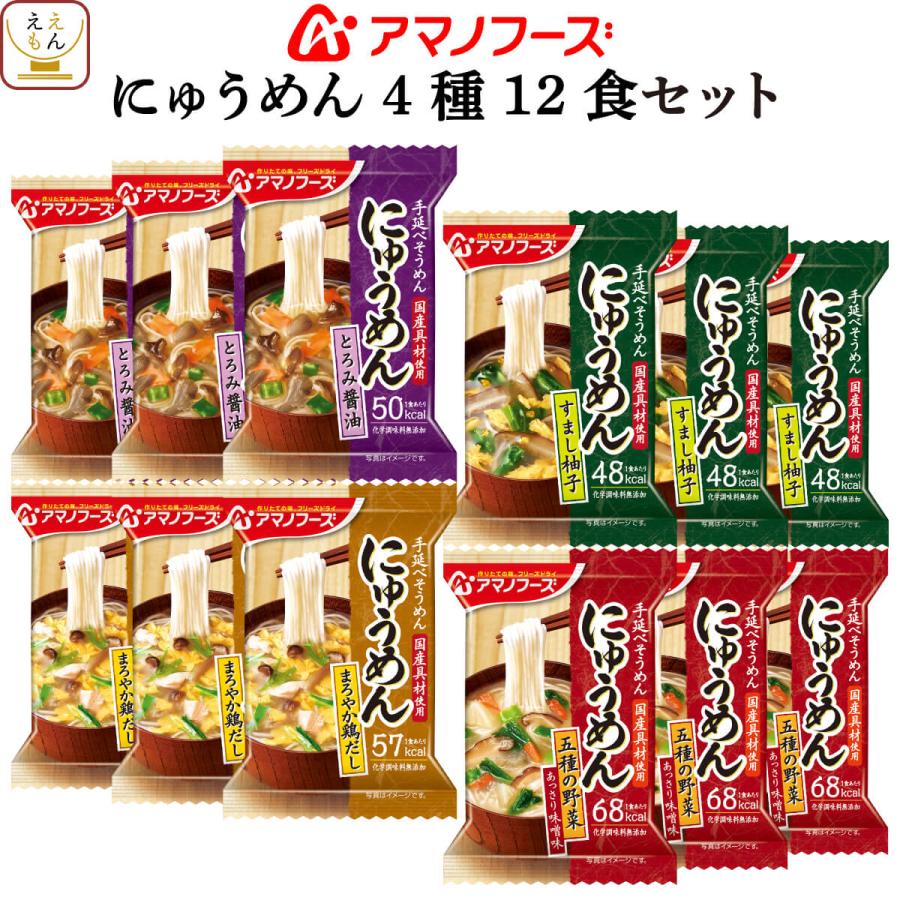 クーポン 配布 アマノフーズ フリーズドライ にゅうめん ４種12食 セット 国産具材 素麺 インスタント お年賀 2024 節分 ギフト