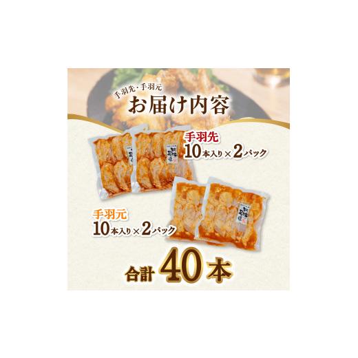 ふるさと納税 徳島県 海陽町  阿波尾鶏 手羽先 手羽元 セット 各20本 計40本 阿波尾鶏 唐揚げ 冷蔵 徳島 地鶏 あわおどり