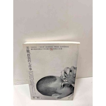 【大衛360免運】【送贈品】苦難 教我的七件事 #8成新【P-i1176】