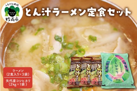 とん汁ラーメン定食セット