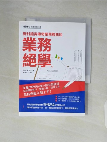 【書寶二手書T4／行銷_XUP】野村證券傳奇業務教我的業務絕學_市村洋文