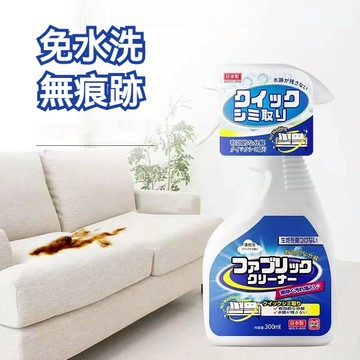 🛫優碧選🛫布藝沙發清潔劑 沙發幹洗劑 家用布藝家具清潔劑 免水洗 不留痕 家具強力去污 300ML